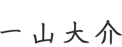 代表取締役社長 一山大介