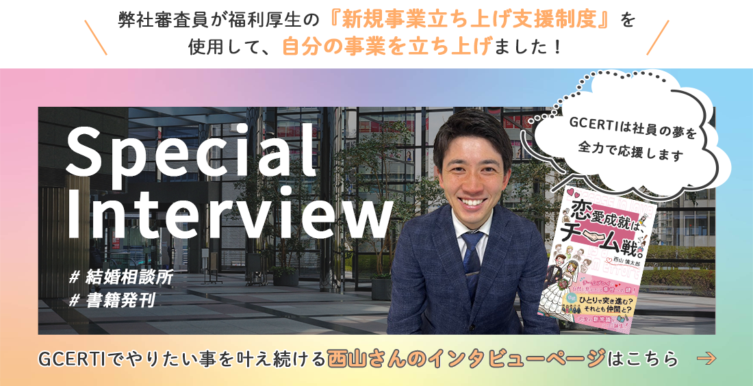 弊社審査員が福利厚生の『新規事業立ち上げ支援制度』を使用して、自分の会社を立ち上げました！