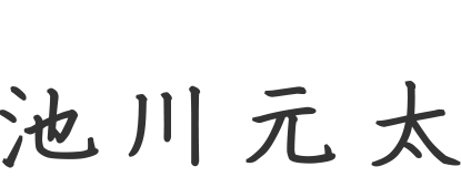 代表取締役社長 池川元太