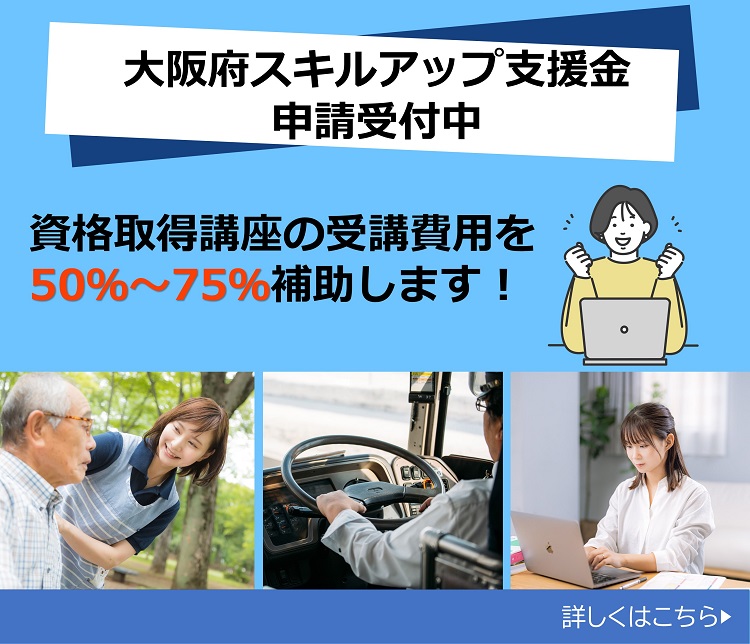 大阪府スキルアップ支援金