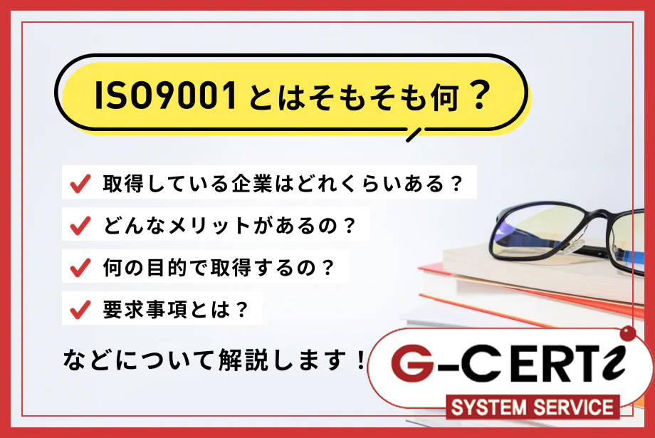 ISO9001とは？