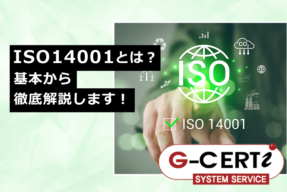 ISO14001とは？