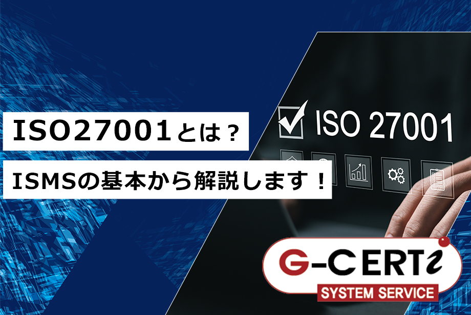 ISO27001とは？