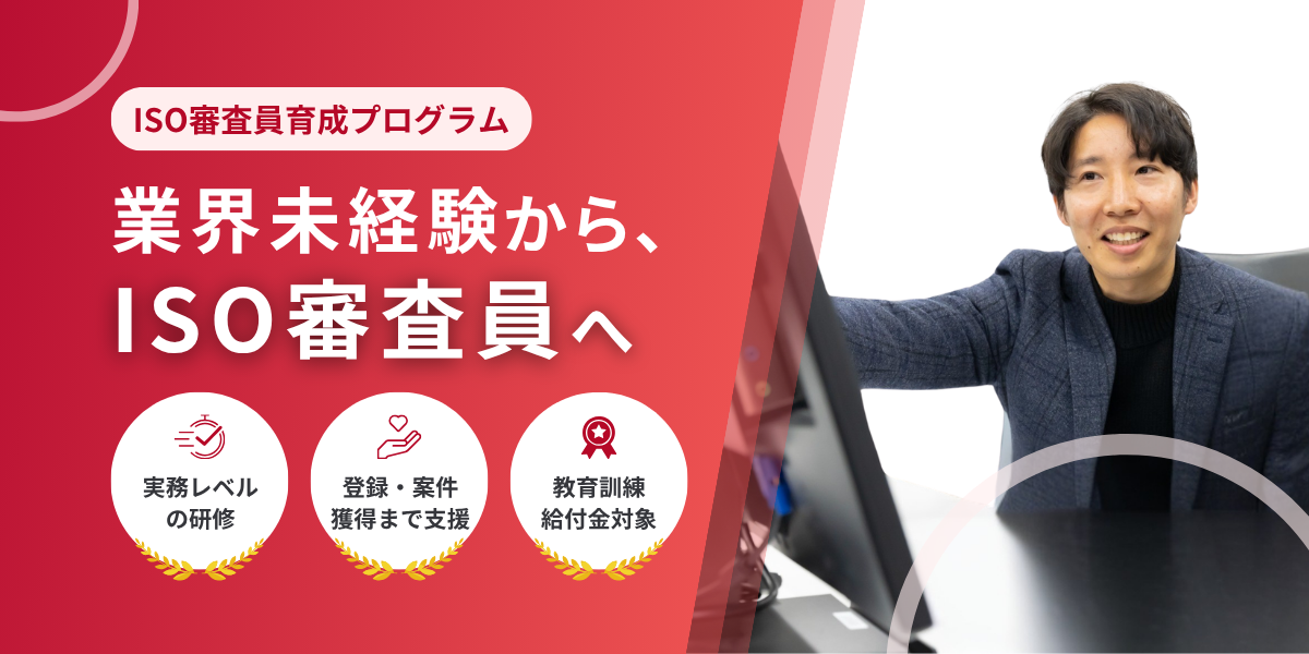 ISO審査員育成プログラム 業界未経験からISO審査員へ
