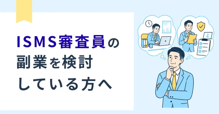 ISMS審査員は副業できる？