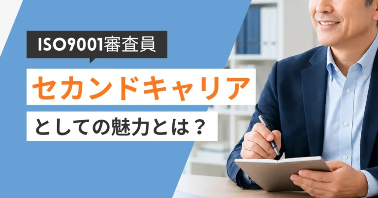 ISO9001審査員の年収はどれくらい？収入の目安や将来性、セカンドキャリアとしての魅力を解説