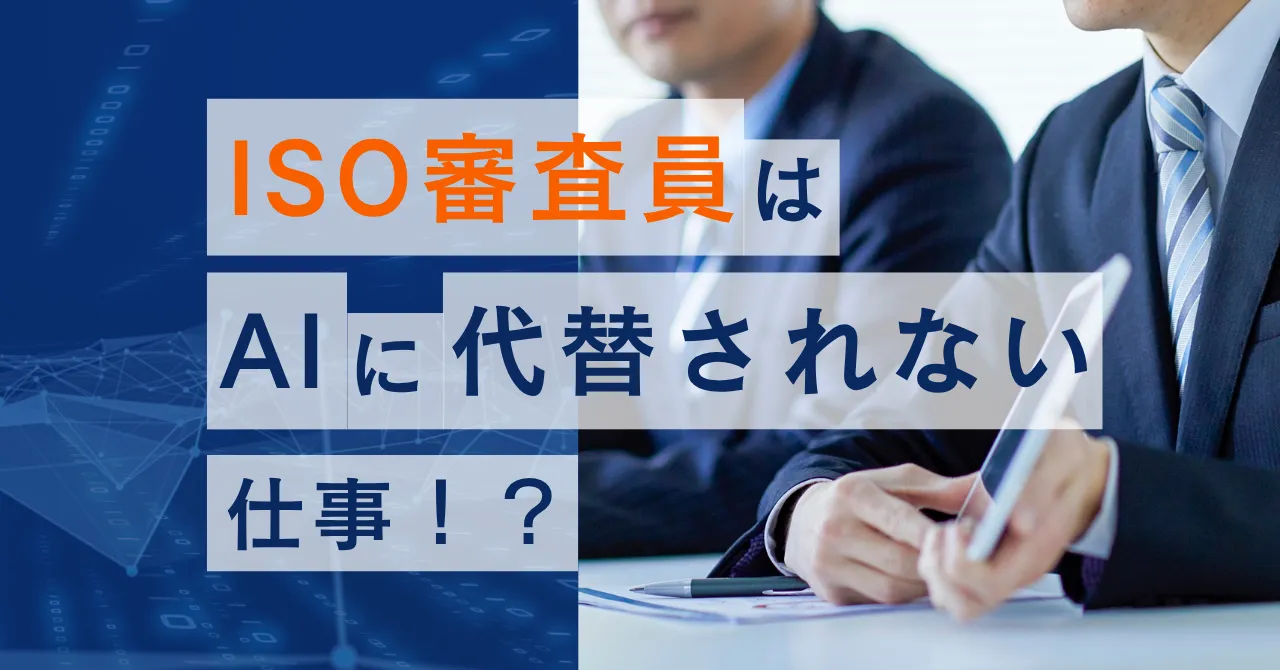 ISO審査員の将来性は高い？おすすめ規格と今後伸びる分野を比較