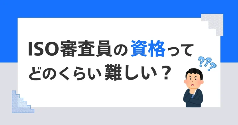 ISO審査員資格の難易度は高い？未経験から取得できるのかをわかりやすく解説