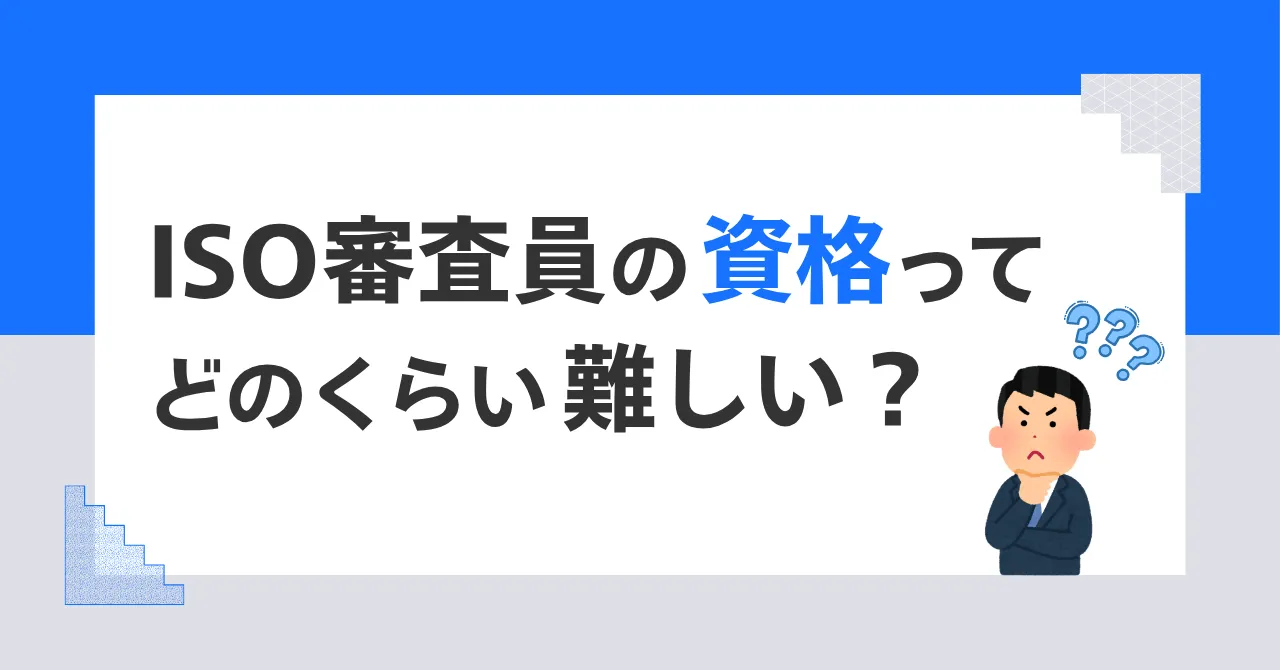 ISO審査員資格の難易度は高い？未経験から取得できるのかをわかりやすく解説
