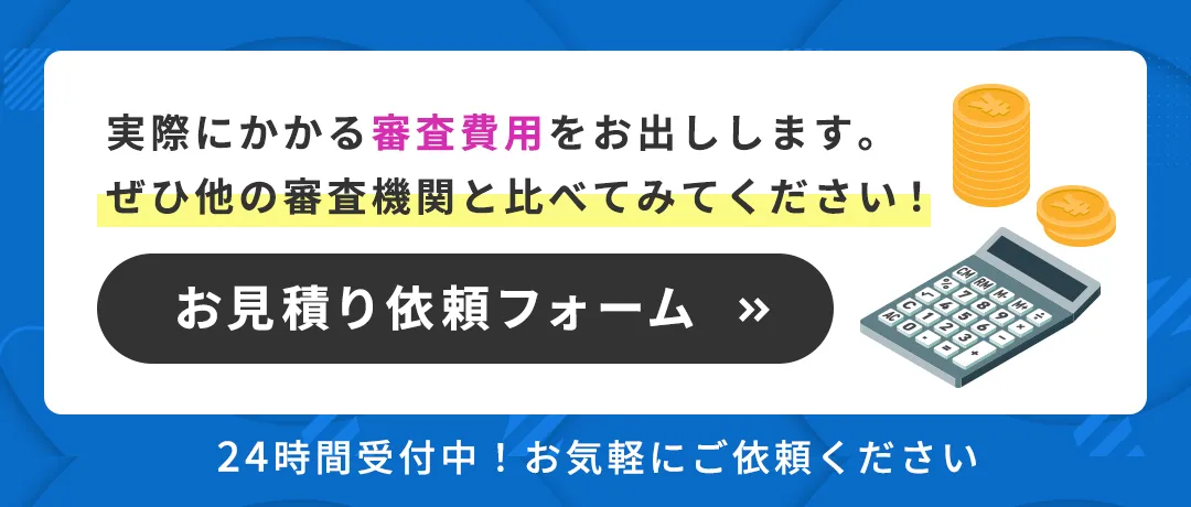 お見積もり依頼