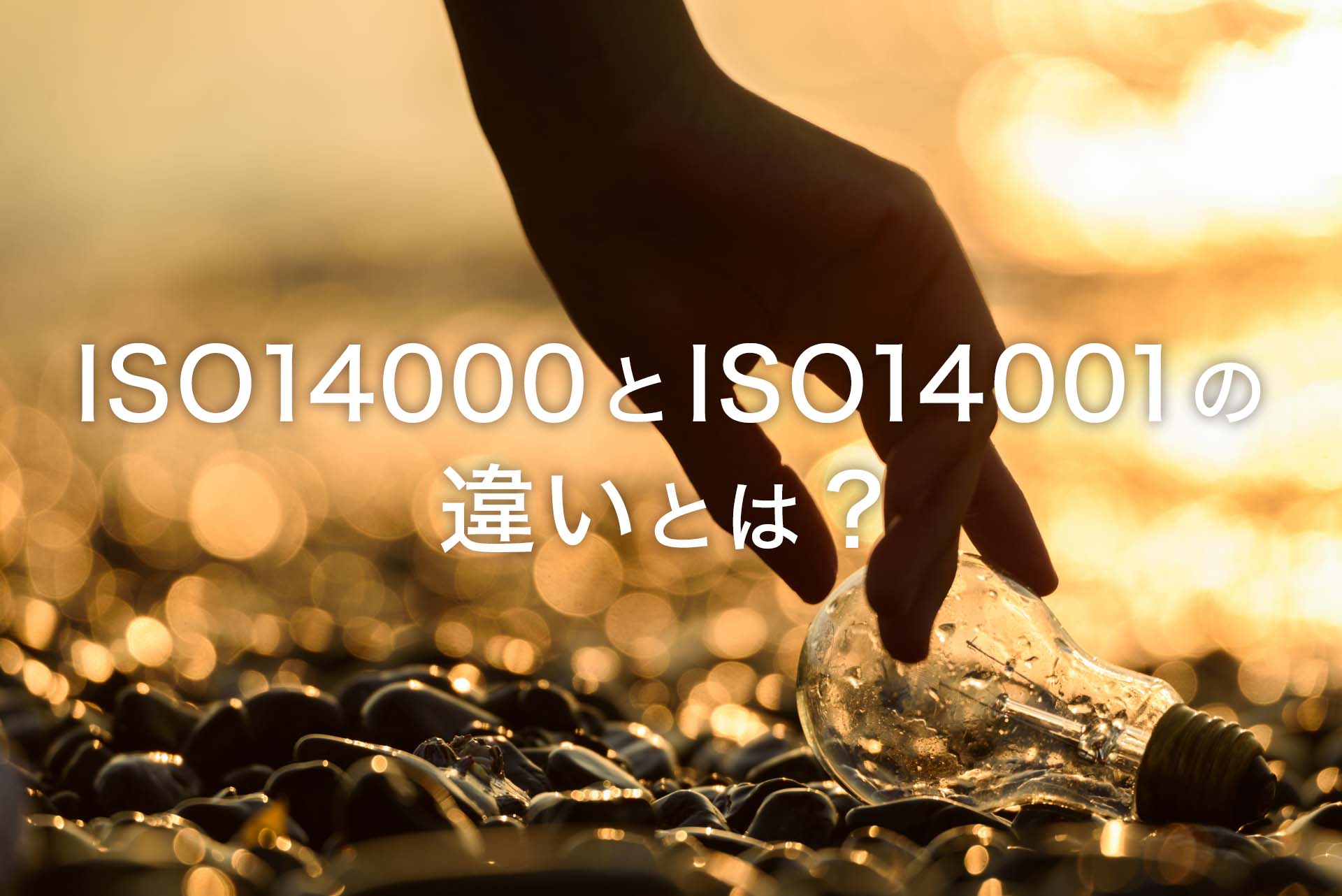 ISO14000とISO14001の違いとは？