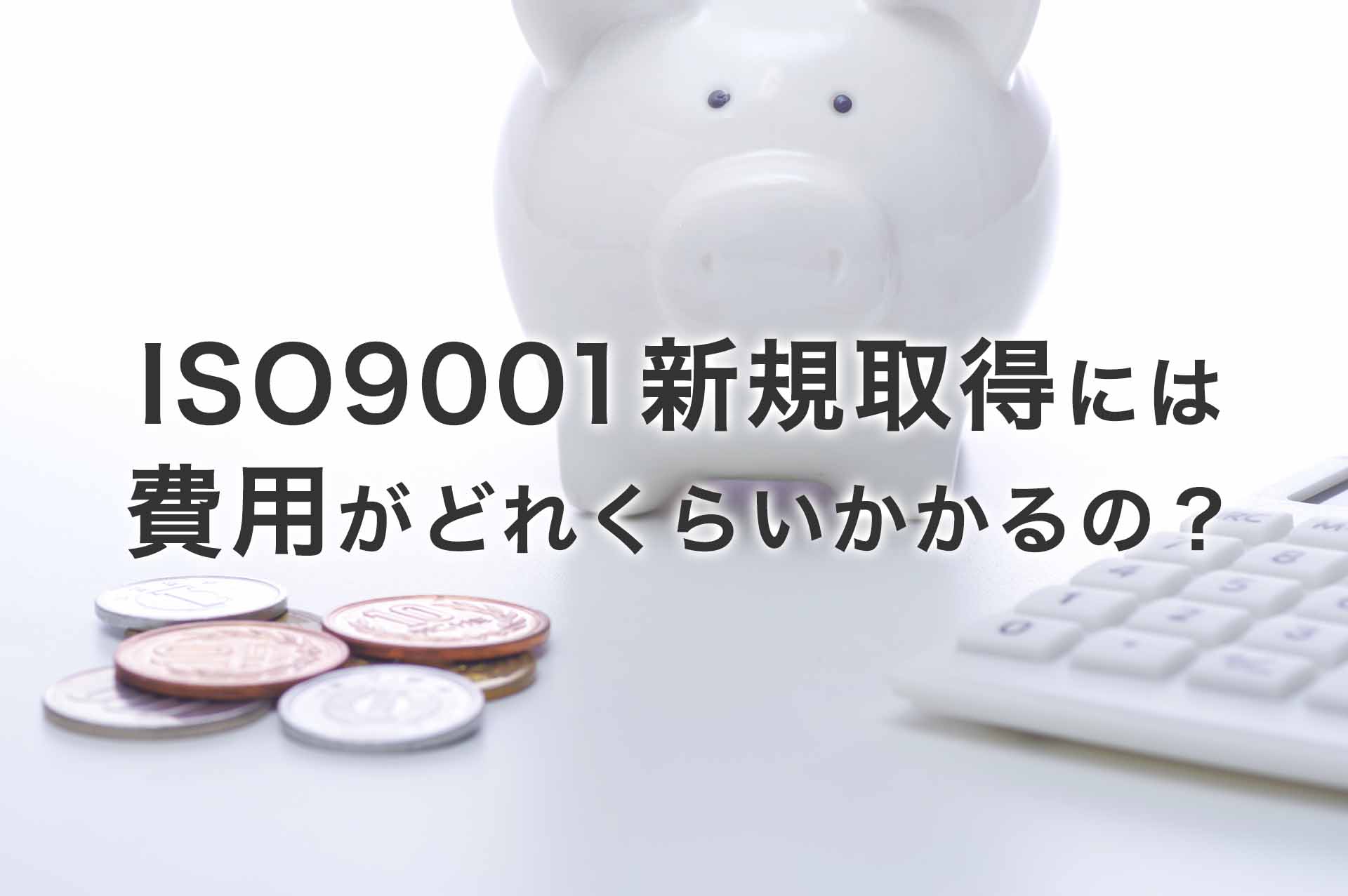 ISO9001新規取得には費用がどれくらいかかるの？