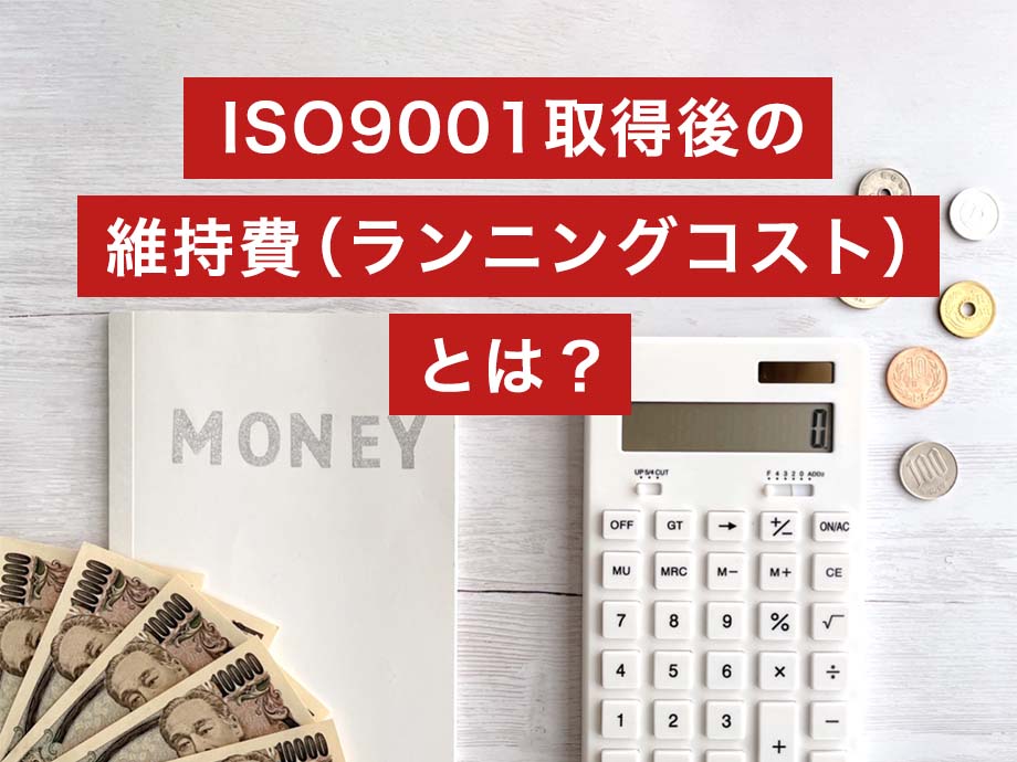 ISO9001取得後の維持費（ランニングコスト）とは？