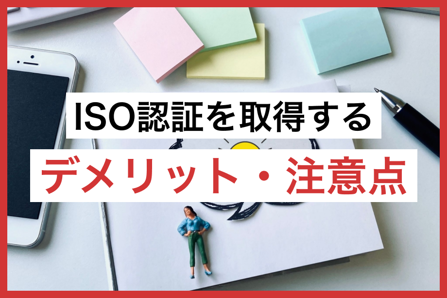 ISO認証を取得するデメリット・注意点