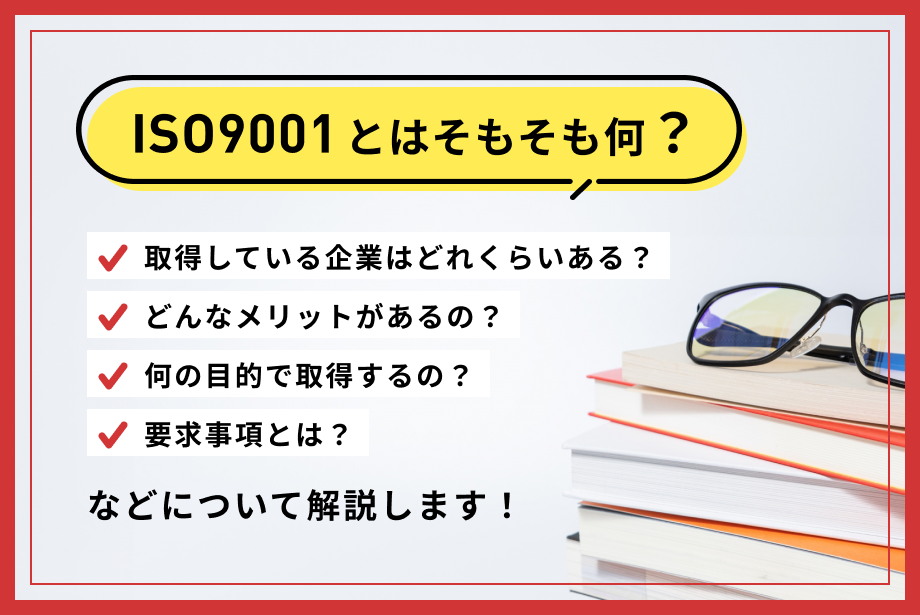 ISO9001とは？要求事項や認証取得のメリットについて簡単にまとめました！