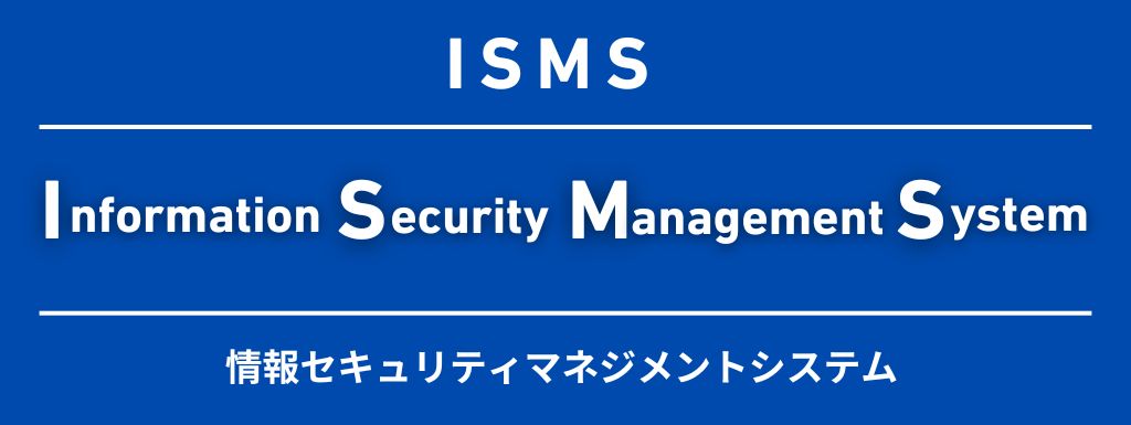 ISMSを簡単にわかりやすく言うと?何の略か、読み方も解説