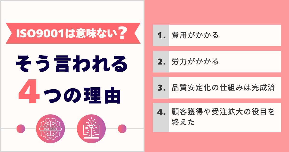 ISO9001は意味ない？よくある理由と自社に原因がある場合の改善策も解説