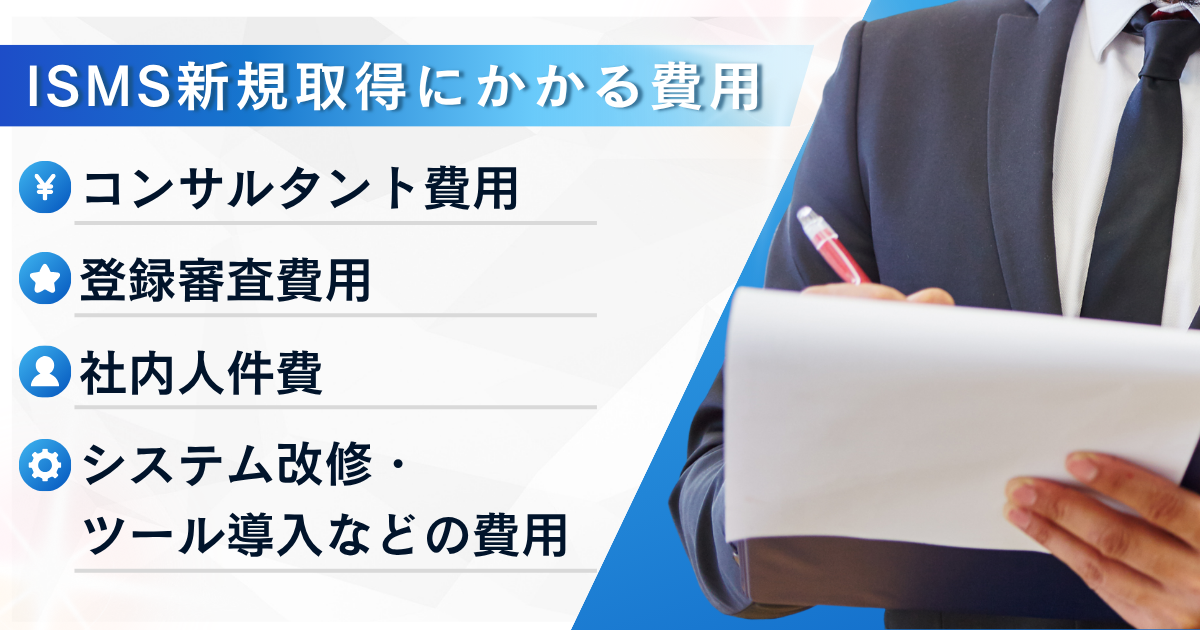 ISMS認証にかかる費用とは？内訳と目安、金額を抑えるポイントを解説