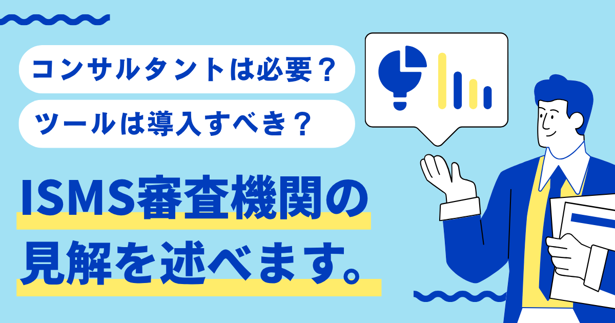ISMS（ISO27001）取得の難易度は高い？難点をクリアする方法も解説