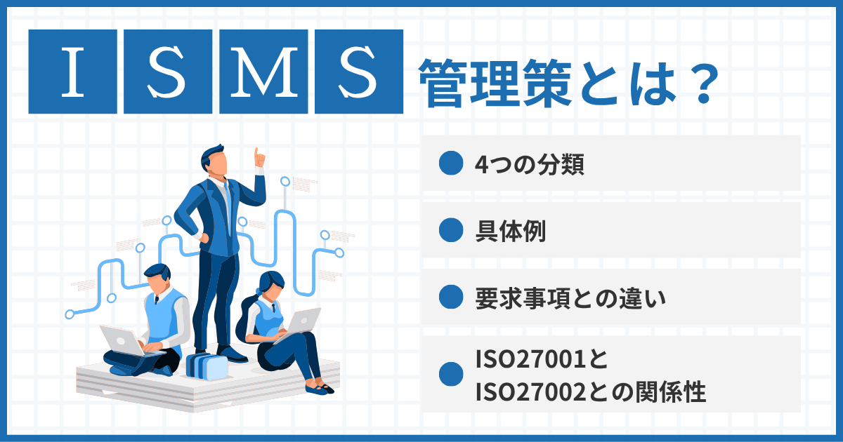 ISMSの管理策とは？要求事項との違いや具体例を解説
