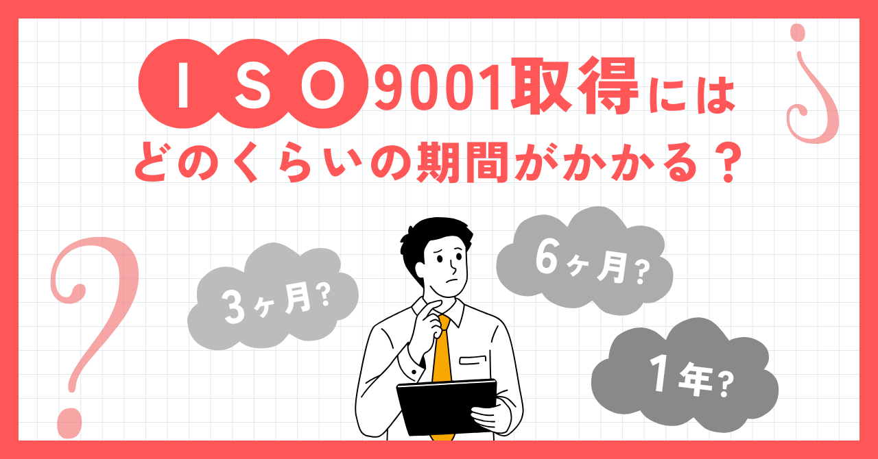 ISO9001取得にかかる期間は？最短・平均のスケジュールと期間短縮のポイント