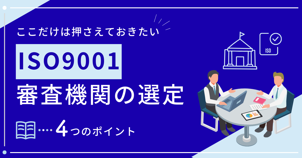 ISO9001の審査機関とは？選び方のポイントも解説