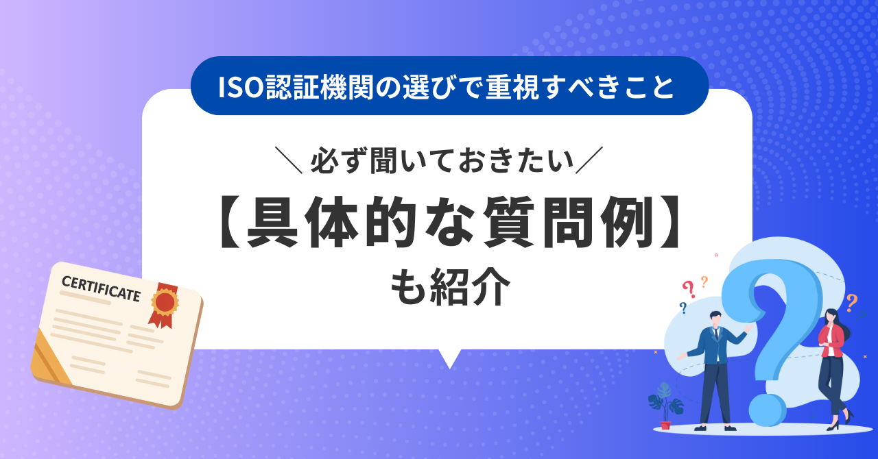 日本のISO認証機関を知る！選び方と質問例も解説