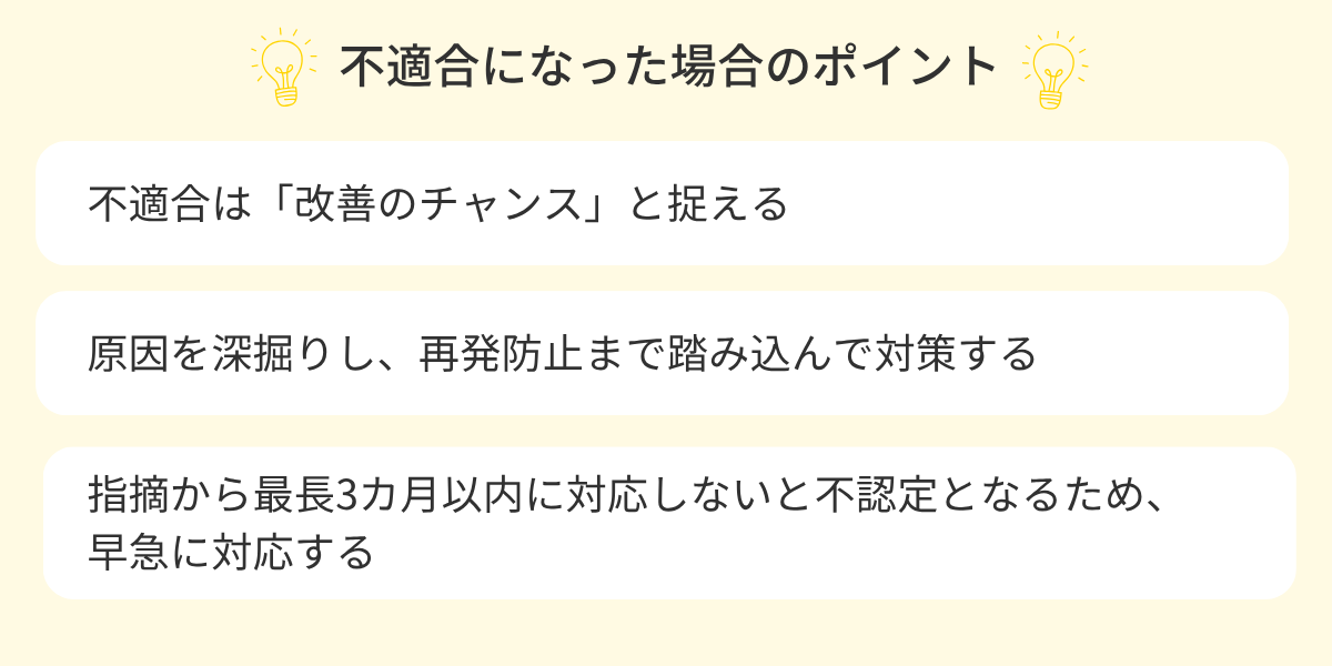 不適合になった場合のポイント