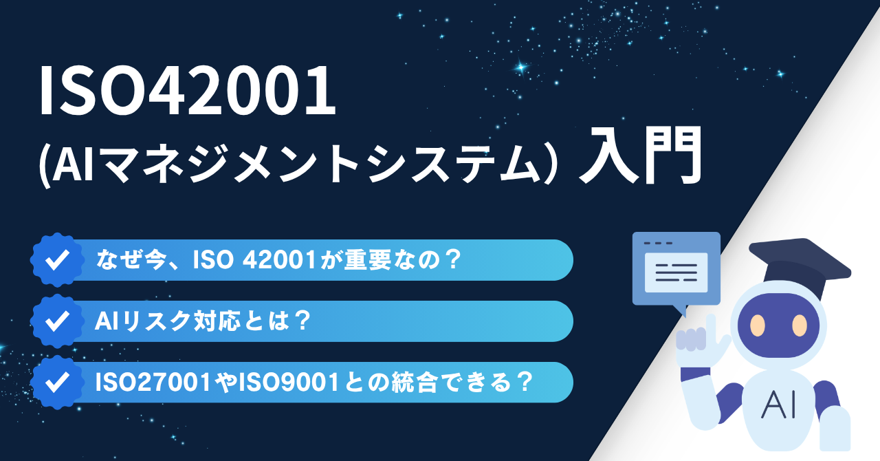 ISO42001とは?AIマネジメントシステムをわかりやすく解説【2026年最新】
