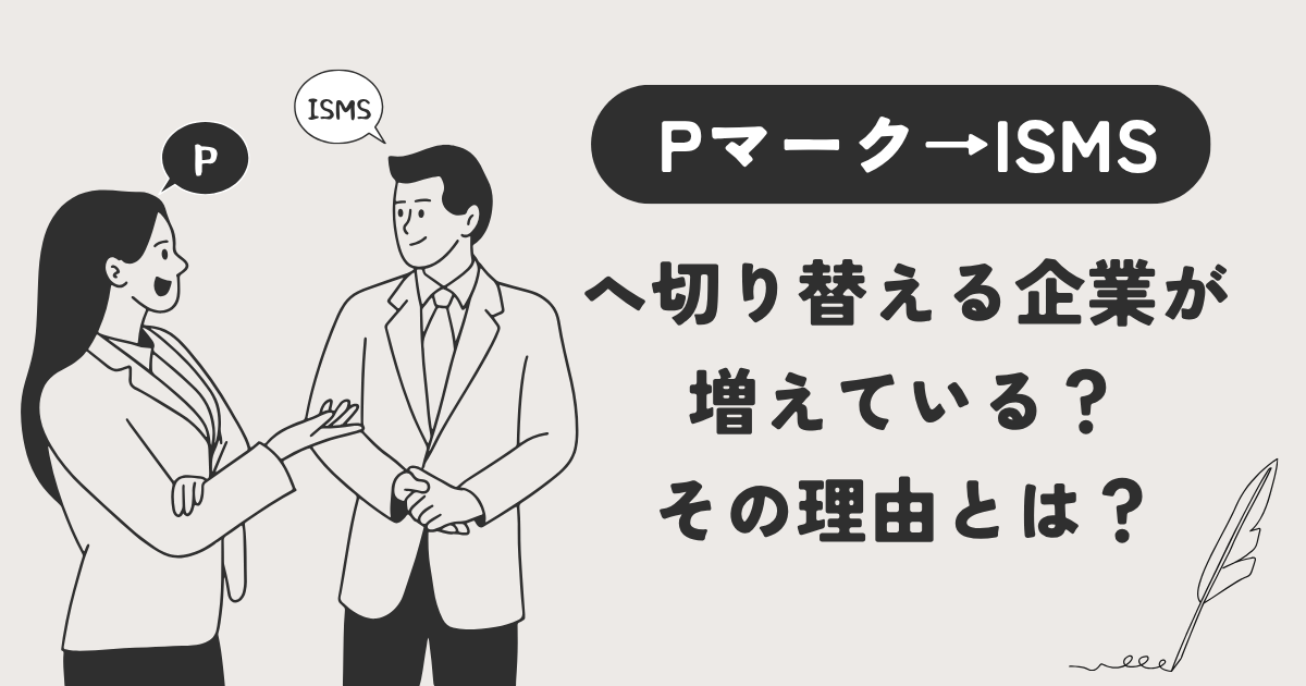 Pマーク審査費用の改定に伴い、ISMSへ乗り換える企業が増えている？