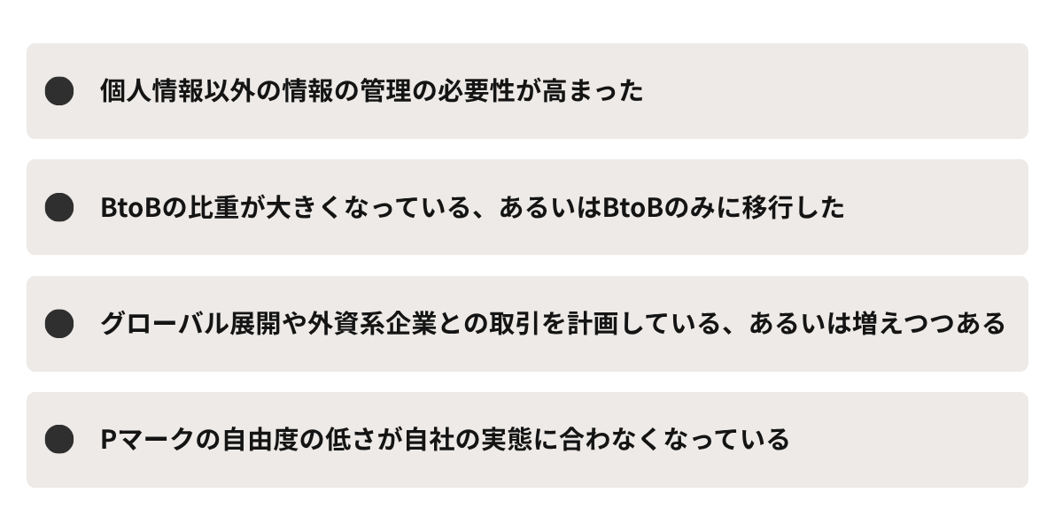 ISMSへ切り替えた方が良いケース