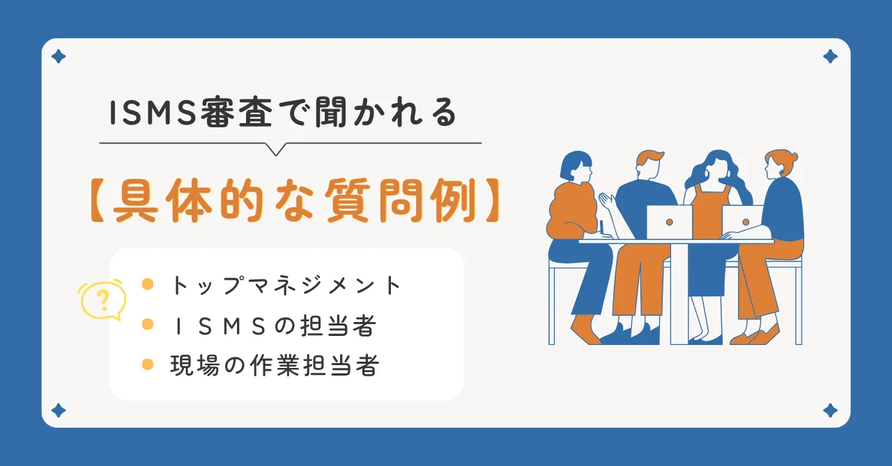 ISMSの審査で聞かれる質問とは？インタビュー対象別に内容と対策を解説