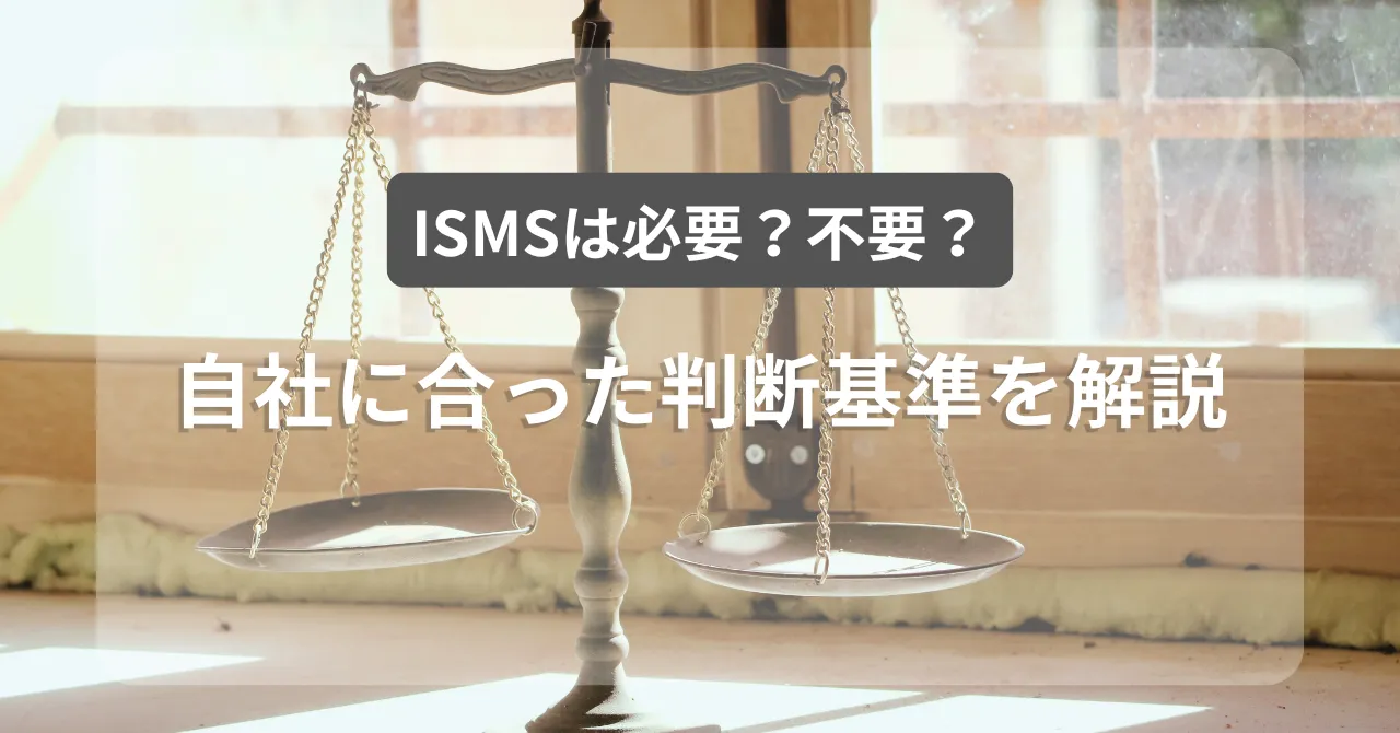 ISMSは時代遅れなのか？新たな活用法と自社に必要か不要かの判断基準