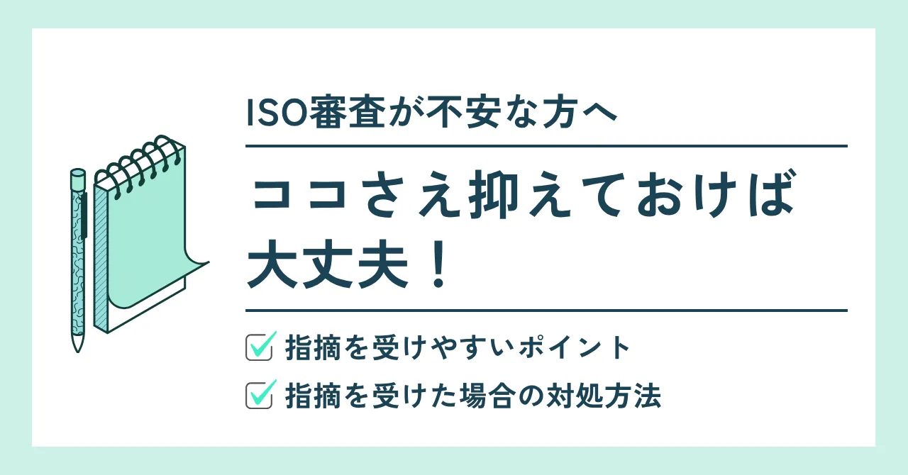 ISO審査で落ちることはある？対処法と予防法を解説