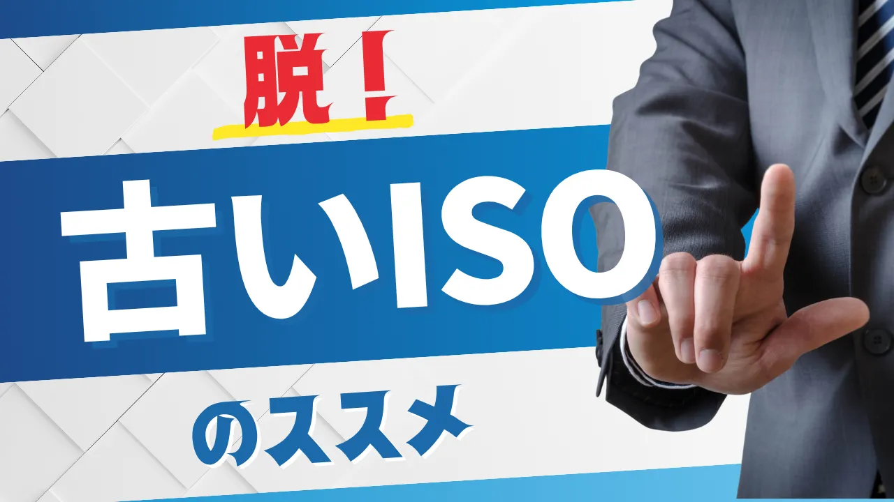 ISOは時代遅れ？時代・自社に合わせるポイントは運用方法にあり