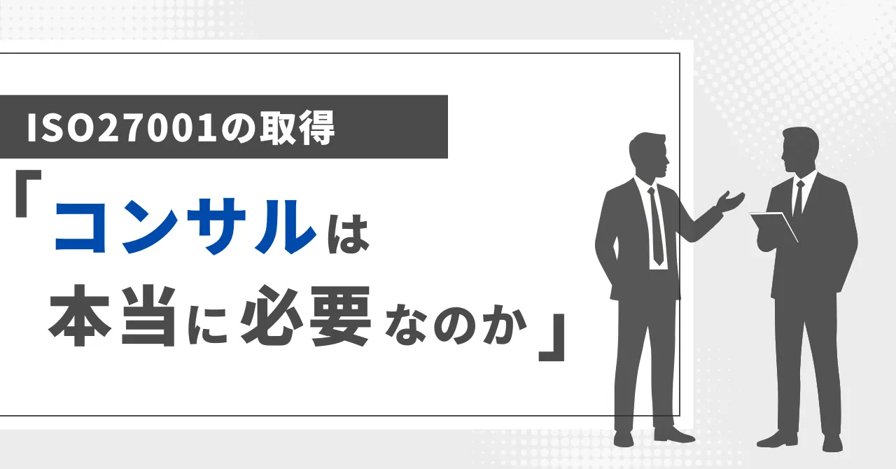 【ISO27001（ISMS）の取得とコンサル】自社に最適な方法の選び方