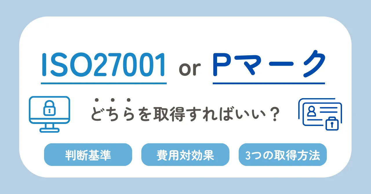 ISO27001とPマーク自社に合う方の選び方を解説します