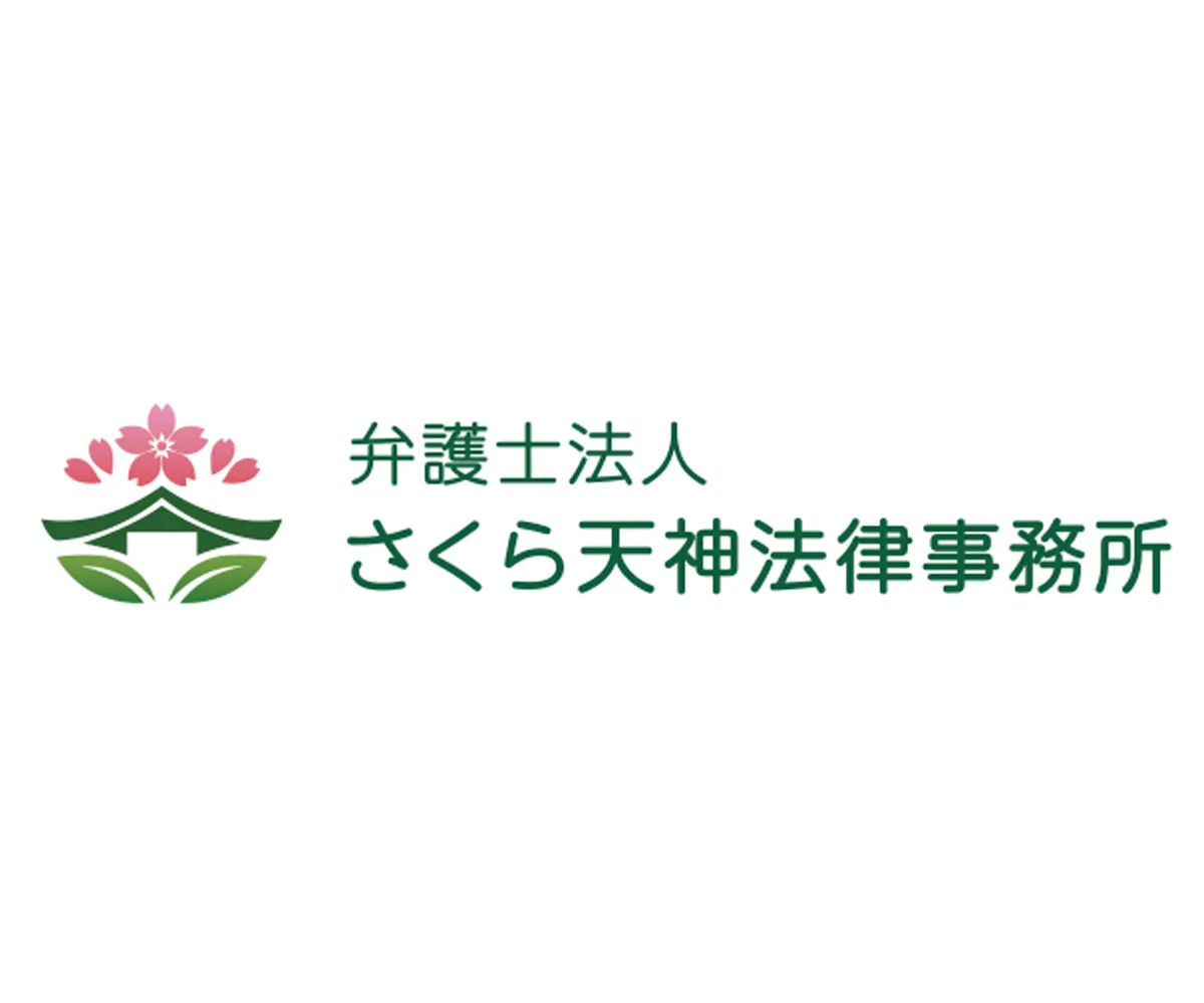 弁護士法人　さくら天神法律事務所 様