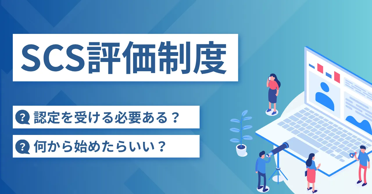 セキュリティ対策評価制度