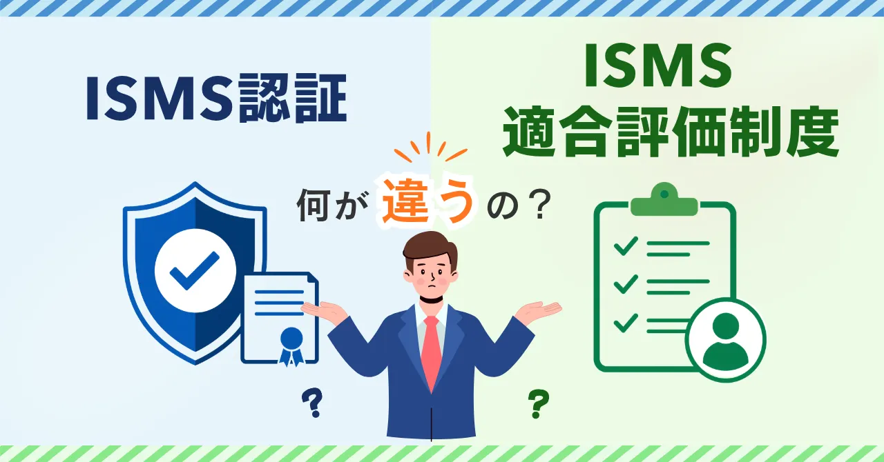 ISMS適合性評価制度とISMS認証の違いをわかりやすく解説しました