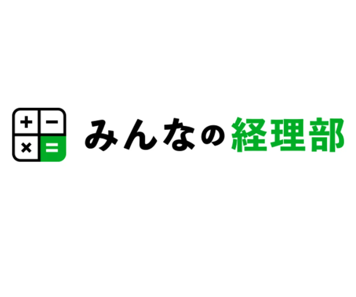 みんなの会計ビジネスサポート株式会社 様