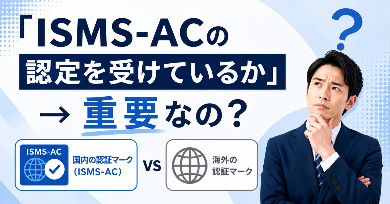ISMS審査機関の選び方｜実際「国内の認証マーク（ISMS-AC）」と「海外の認証マーク」は何が違うの？