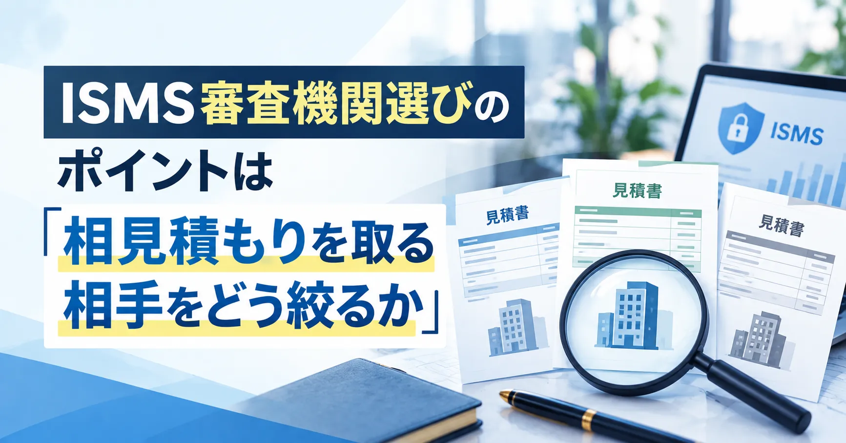 ISMSの維持審査とは？維持まで考えた審査機関の選び方を解説