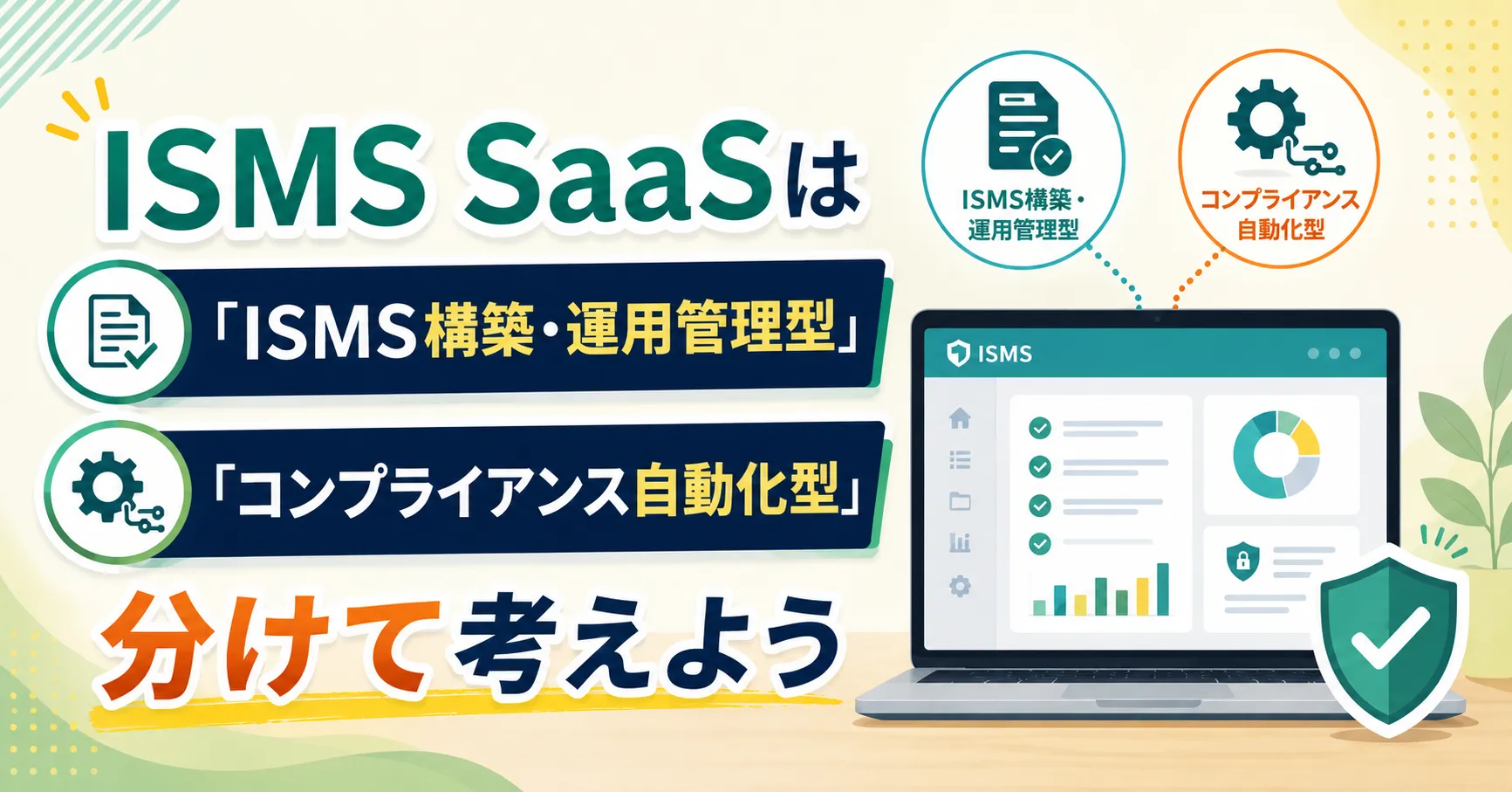 ISMSをSaaSで取得する！サクッと構築・ノウハウ蓄積のポイント