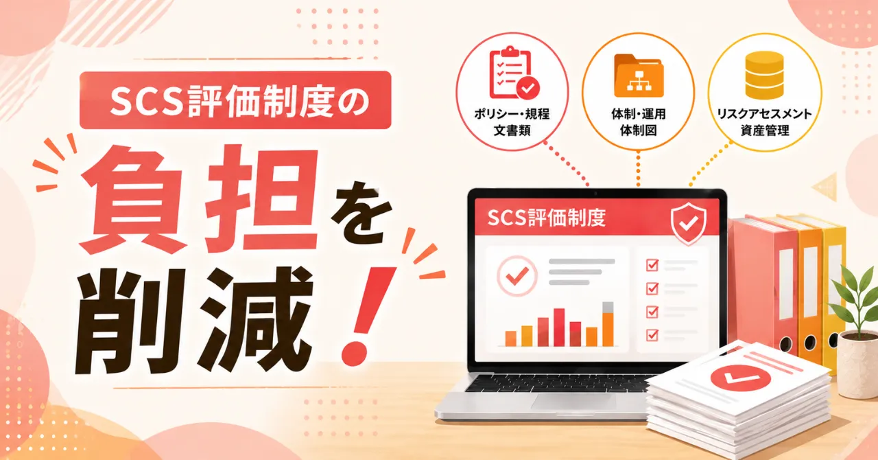 ISMS取得済企業へ｜SCS評価制度を「最速」でクリアする3つの資産使い回し術
