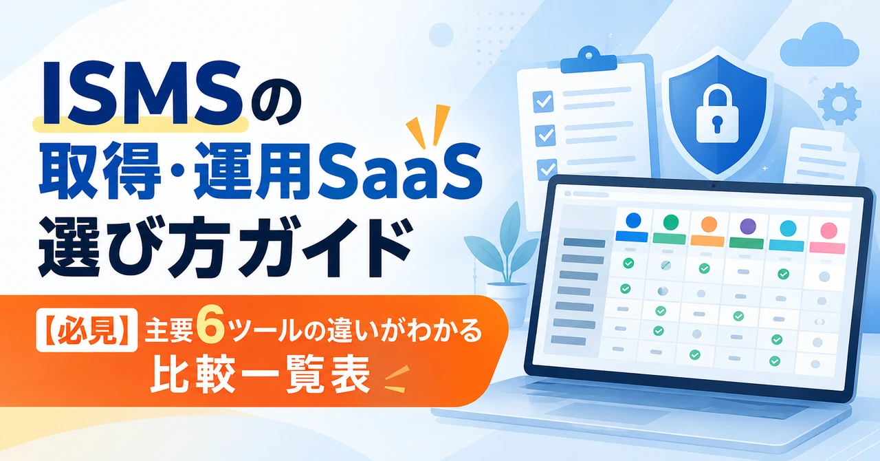 ISMS構築SaaSの選び方｜6サービスを自社の目的・運用方法から比較