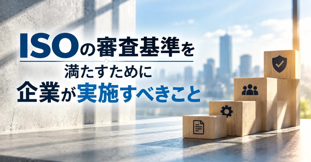 ISO審査の基準とは？何をチェックされ、どう判断されるのか解説