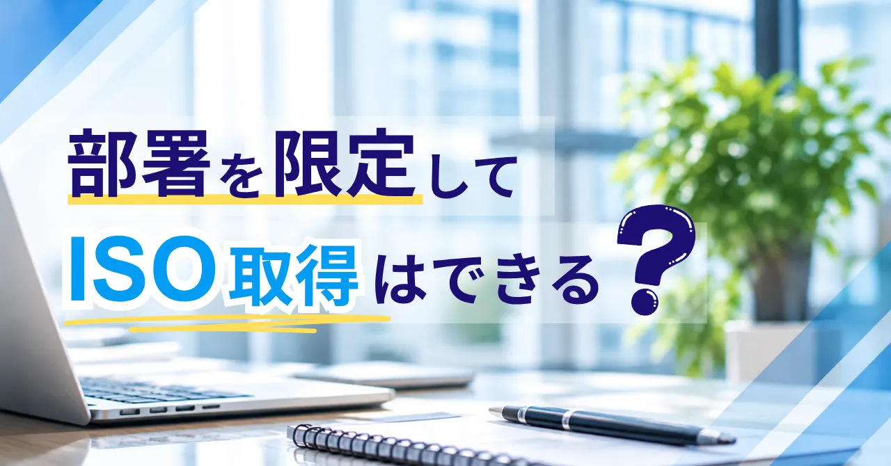 部署を限定してISO取得はできる？