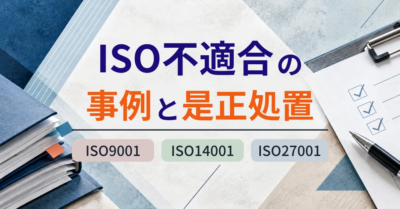 ISOの不適合とは？具体例や審査で指摘された場合の対応を解説