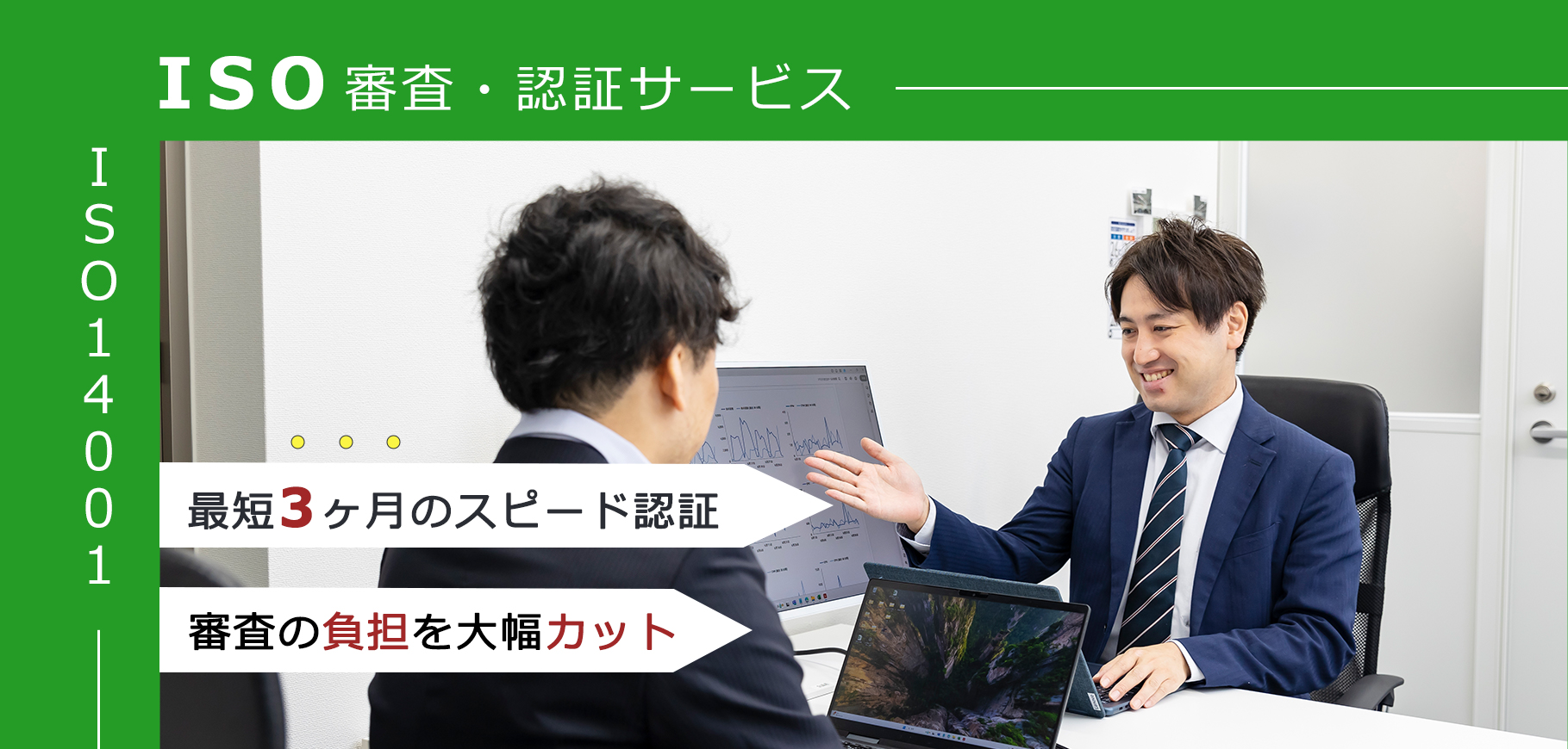 ISO14001認証審査